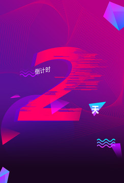 倒計(jì)時(shí)2天