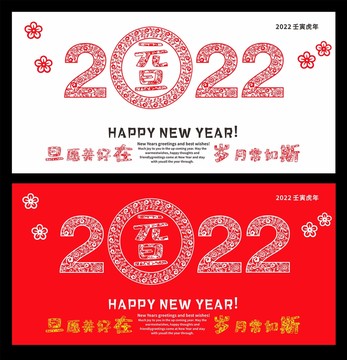 2022年元旦背剪紙