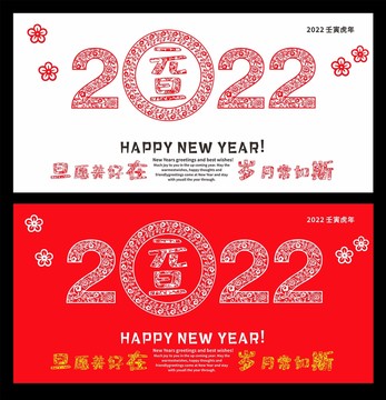 2022年元旦背剪纸