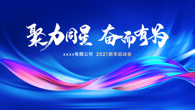新年啟動(dòng)會(huì)電子屏畫(huà)面