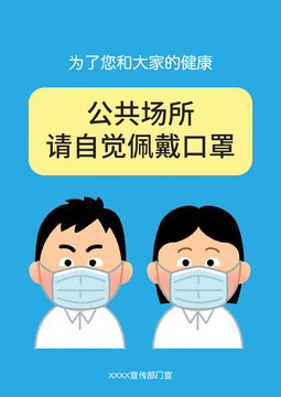 公共場(chǎng)合戴口罩海報(bào)