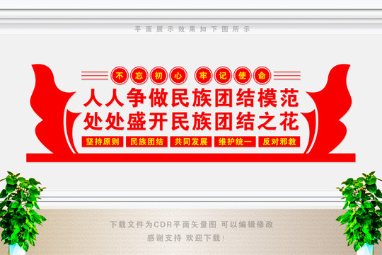 民族團結宣傳標語