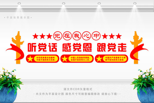 聽黨話感黨恩跟黨走