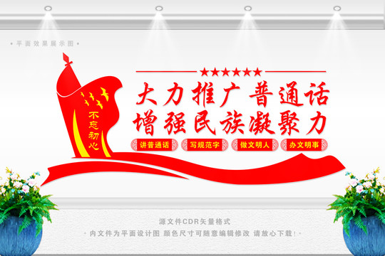 推廣普通話