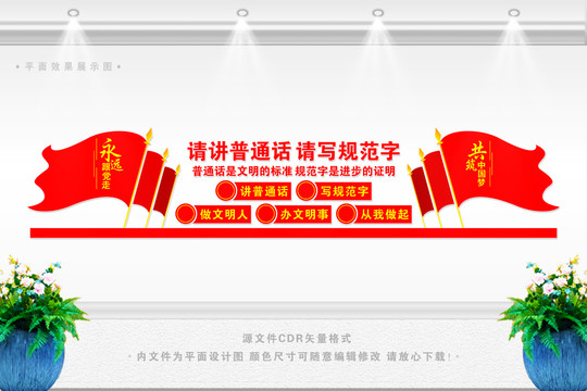 普通話文化墻