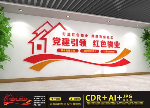 黨建引領(lǐng)紅色物業(yè)