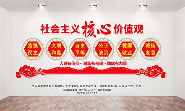 社會主義核心價值觀