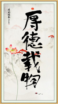 厚德載物字畫