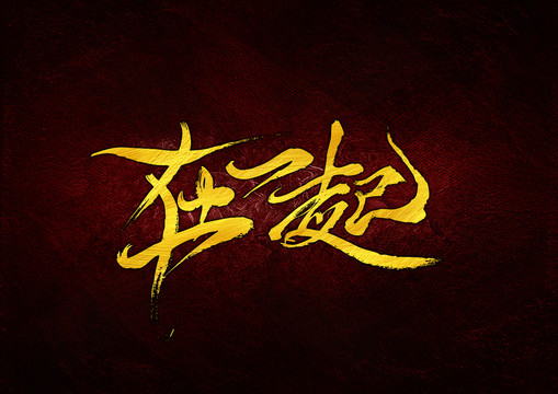 在一起