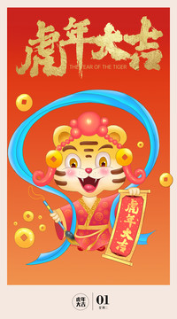 虎年大吉插畫