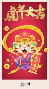 虎年大吉卡通插畫