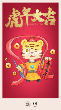 虎年大吉卡通插畫