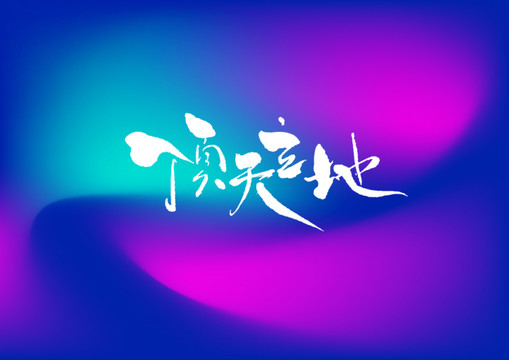 頂天立地手寫字體設(shè)計(jì)