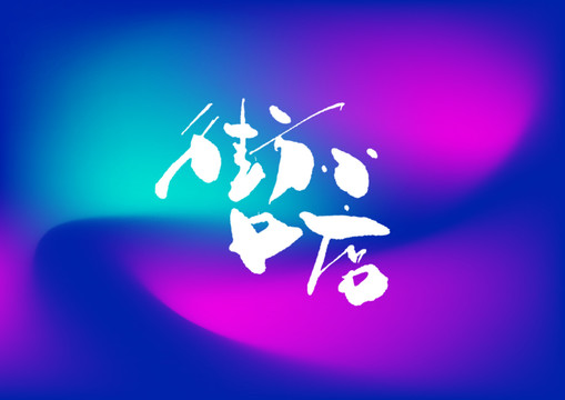 街口小店手寫(xiě)字體設(shè)計(jì)