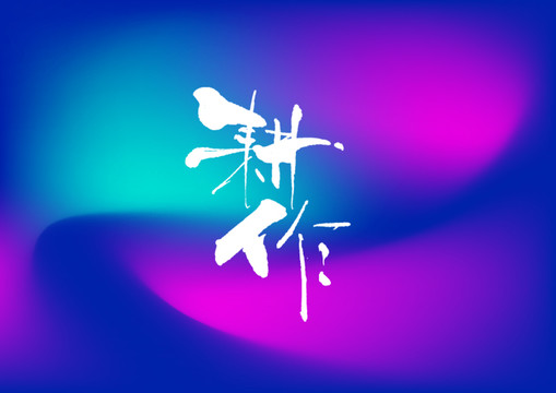 耕作手寫字體設(shè)計