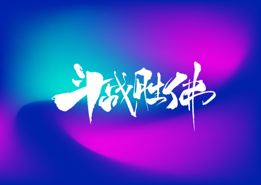 斗戰(zhàn)勝佛手寫字體設(shè)計