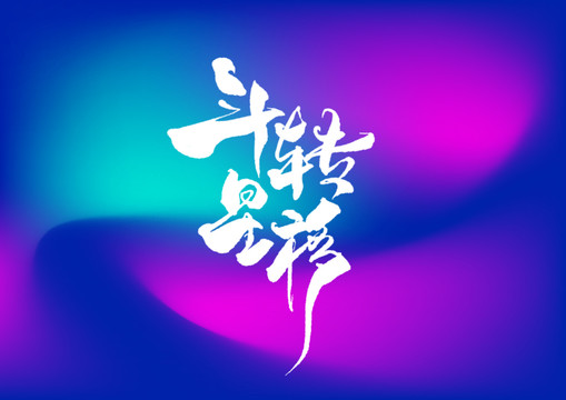 斗轉(zhuǎn)星移手寫(xiě)字體設(shè)計(jì)