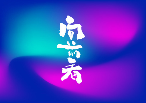 向前看手寫字體設(shè)計(jì)