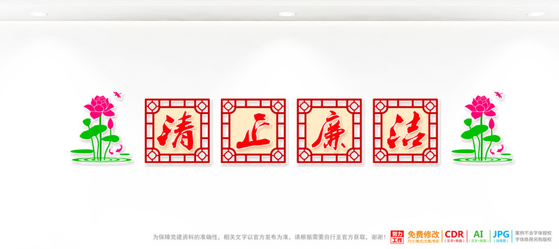 清正廉潔