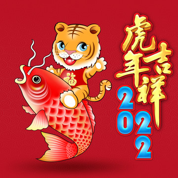 2022虎年