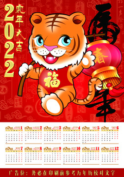 2022虎年掛歷