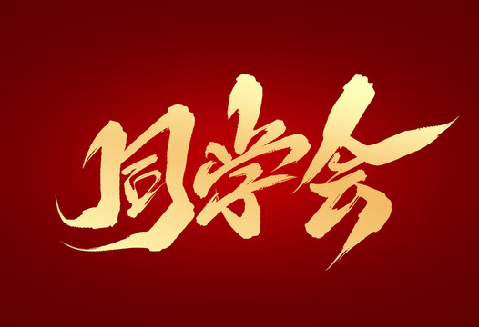 同學(xué)會
