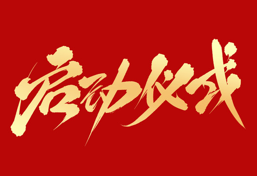 啟動儀式