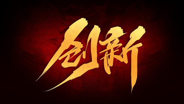創(chuàng)新