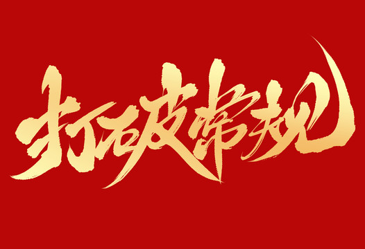 打破常規(guī)