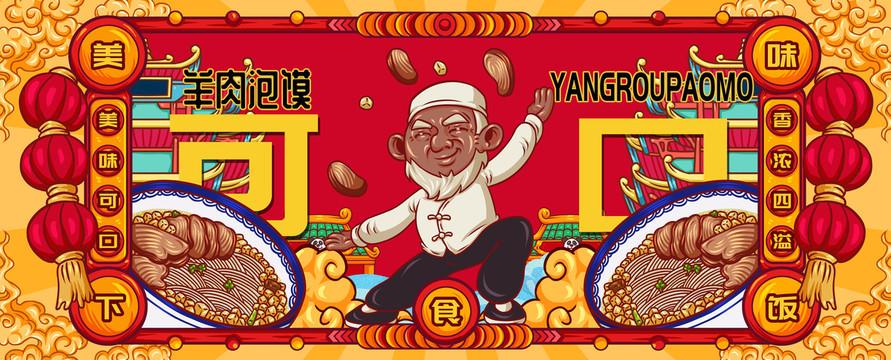 國潮羊肉泡饃