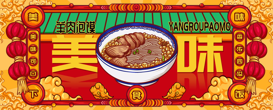 國潮羊肉泡饃