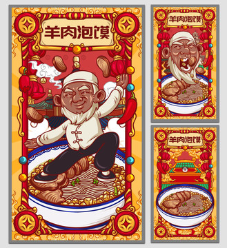 國潮羊肉泡饃海報
