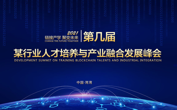 區(qū)塊鏈科技技術(shù)論壇峰會