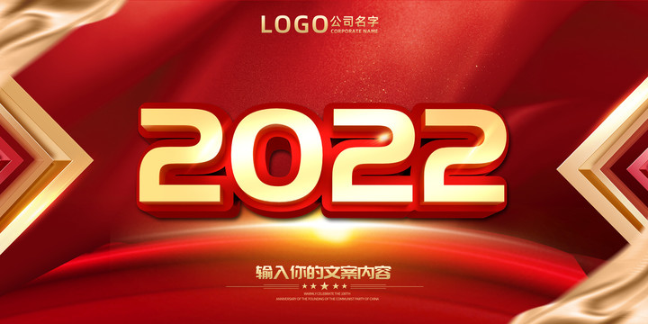 2022年会