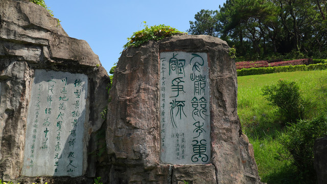 摩崖石刻深圳锦绣中华景点