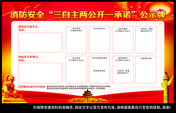 消防安全三自主兩公開公示牌