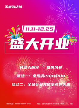 開業(yè)海報