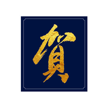賀字設計