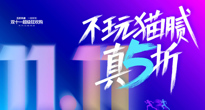 雙11