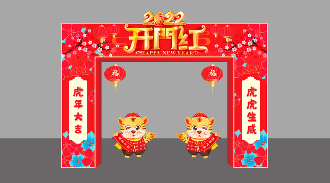 2022虎年拱门