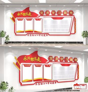 黨員學(xué)習(xí)園地