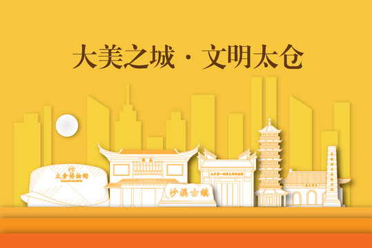 太仓市剪纸手绘剪影城市地标建筑