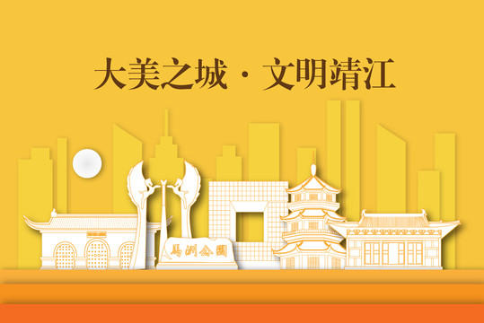 靖江市剪纸手绘剪影城市地标建筑