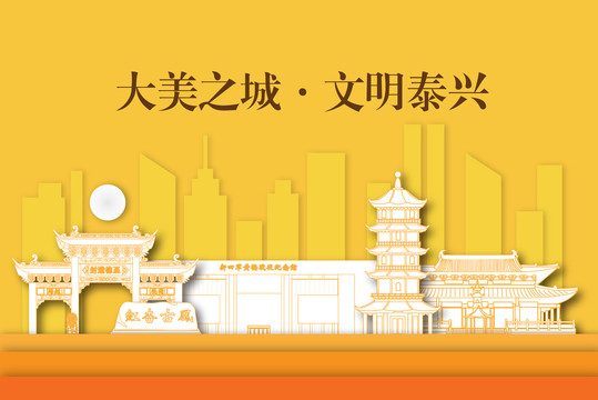 泰兴市剪纸手绘剪影城市地标建筑