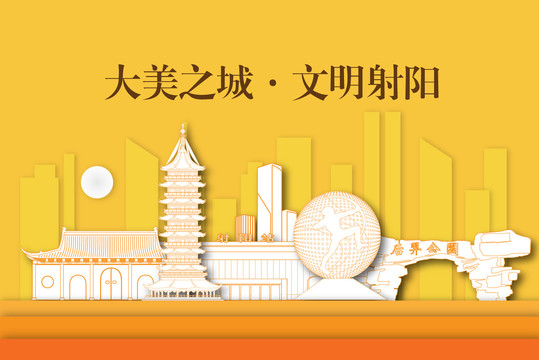 射陽縣剪紙手繪剪影城市地標(biāo)建筑