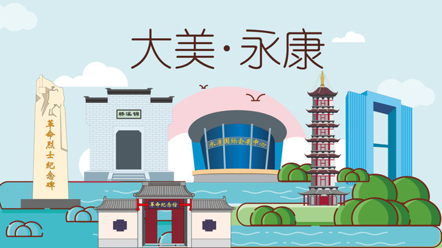 永康市卡通手绘地标建筑风景名胜