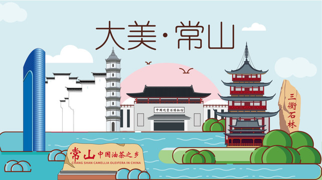 常山縣卡通手繪地標(biāo)建筑風(fēng)景名勝