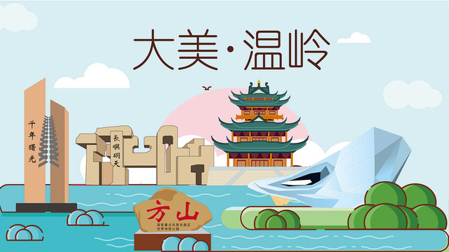 溫嶺市卡通手繪地標建筑風景名勝