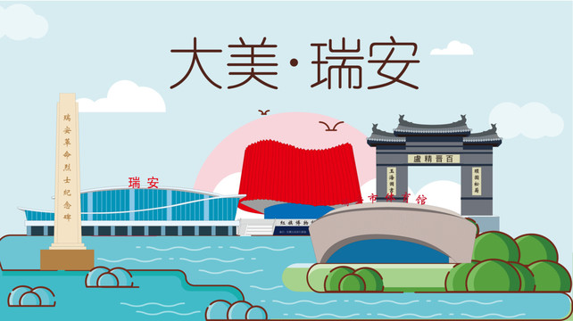 瑞安市卡通手繪地標(biāo)建筑風(fēng)景名勝