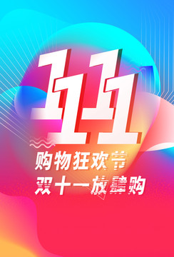 雙十一